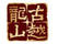古越龍山